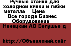 Ручные станки для холодной кивки и гибки металла. › Цена ­ 12 000 - Все города Бизнес » Оборудование   . Ненецкий АО,Белушье д.